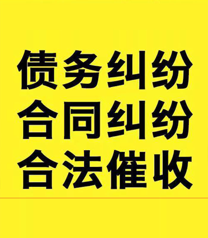 皮山专业要账公司